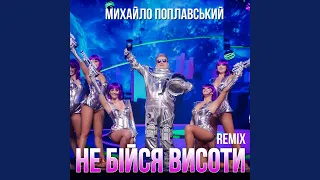 Не бійся висоти (Remix)