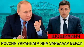 УКРАИНАДАГИ БУГУНГИ ВАЗИЯТ 11 ЯНВАР РОССИЯ УКРАИНАГА ЯНА ЗАРБАЛАР БЕРДИ