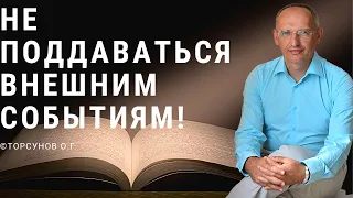 Не поддаваться внешним событиям! Торсунов лекции