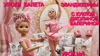 Ballet Lesson №1. Hand positions and port de bras with Jolina Ballerina /УРОК БАЛЕТА №1