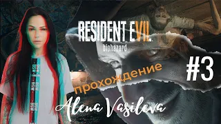 Resident Evil 7: Biohazard - Прохождение на русском | Старушка муха и сын шалун | СТРИМ #3