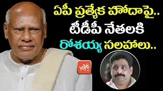 AP Special Status Issue - Konijeti Rosaiah Suggestion to #TDP Leaders Over Special Status | YOYO TV