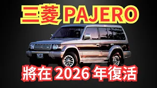 三菱汽車將於 2026 年恢復生產 Pajero
