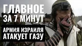 ГЛАВНОЕ ЗА 7 МИНУТ | День гнева против Израиля | Эксперты выпуска: Яков Кедми и Асаф Голани