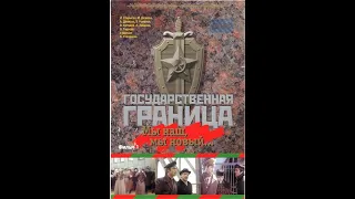 Государственная граница. Фильм 1. "Мы наш, мы новый..." 1 серия