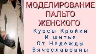 МОДЕЛИРОВАНИЕ ПАЛЬТО ЖЕНСКОГО. КУРСЫ КРОЙКИ И ШИТЬЯ ОТ НАДЕЖДЫ ВЯЧЕСЛАВОВНЫ