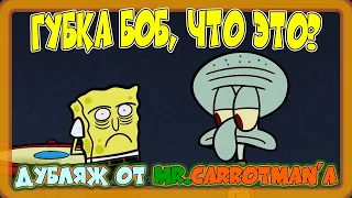 Губка Боб, что это? // Spongebob, what is that? на русском