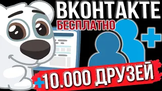 Как добавить 10000 друзей ВКонтакте.