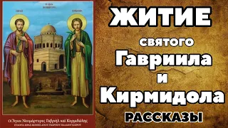 СМОТРЕТЬ ВСЕМ! Удивительное ЖИТИЕ Святого Гавриила и Кармидола.