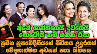 ප්‍රවීන සූපවේදිනියගේ ජීවිතය උදුරගත් වේදනාත්මක අවසන් පැය කිහිපය Shantha Mayadunne