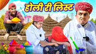 होली री लिस्ट || Holi Special || Rajasthani Comedy Video || Dilu Dada Comedy