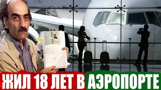 ТОП 5 ЛЮДЕЙ ЖИВШИХ В АЭРОПОРТЕ! ШОК! ОН ЖИЛ В АЭРОПОРТЕ 18 ЛЕТ! РЕАЛЬНАЯ ИСТОРИЯ ФИЛЬМА ТЕРМИНАЛ!