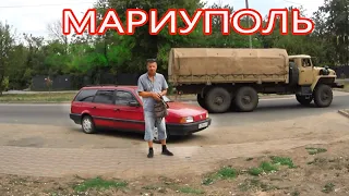 Мариуполь. Взгляд изнутри. Путешествие на автомобиле