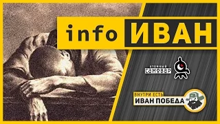 infoИВАН ★ Русские не имеют права на оптимизм?