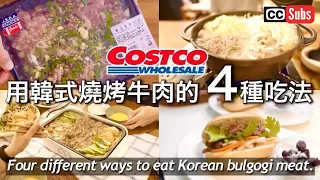 【Costco韓式燒烤牛肉】在台灣買來吃看看！在日本很有人氣的好市多商品 / 用韓式燒烤牛肉的4種吃法 / 剛出爐法式麵包 / 介紹Costco11月購買品 / 台北生活