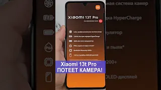 Xiaomi 13t Pro - ПОТЕЕТ КАМЕРА