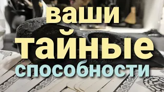 ВАШИ ТАЙНЫЕ СПОСОБНОСТИ. СКРЫТЫЕ ТАЛАНТЫ, МАГИЧЕСКАЯ СИЛА. ТАРО