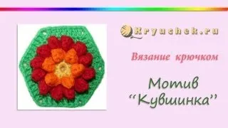 Вязание крючком мотива "Кувшинка"