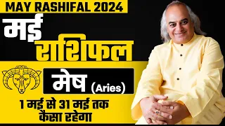 मेष राशि : कैसा रहेगा मई 2024 | Mesh Rashi (Aries Horoscope) Monthly Rashifal | Pt. Ajai Bhambi