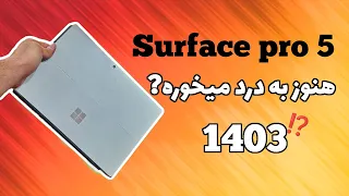 surface pro 5 review in 2024 | برسی تبلت ویندوزی ماکروسافت توی سال 1403