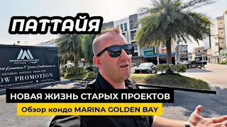 Паттайя. Обзор MARINA GOLDEN BAY кондо