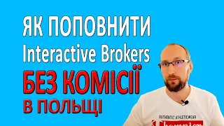 Як поповнити Interactive Brokers В ПОЛЬЩІ БЕЗКОШТОВНО й ШВИДКО