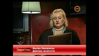 Званый ужин. Мария Любимова. RenTV (ч.3)