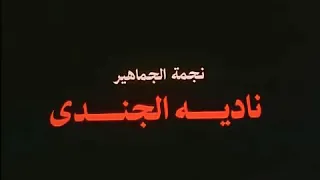 فيلم اغتيال #نادية الجندي #محمود حميدة #محمد مختار