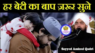 Har Beti Ka Baap Zaroor Sune Sayyed Aminul Qadri