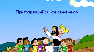 Субботняя школа для детей (Б), 3-й квартал, урок 4: "Притворявшийся христианином" | 23/07/2022