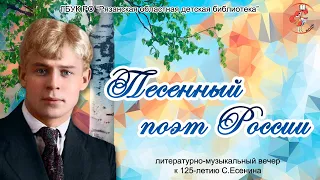 "Песенный поэт России": литературно-музыкальный вечер к 125-летию С.Есенина