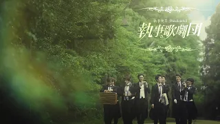 執事歌劇団『Brand new scene』MV【HD】