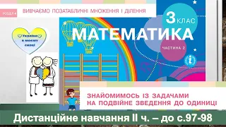 Знайомимось із задачами на подвійне зведення до одиниці. Математика, 3 клас ІІ ч. - до с. 97-98