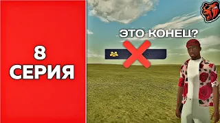 ПУТЬ ФАМЫ #8 | ЭТО КОНЕЦ? | Black Russia (CRMP MOBILE)