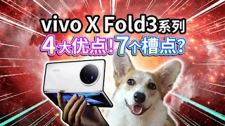 【vivo X Fold3折叠屏】4大优点和7个槽点！标准版背刺Pro？