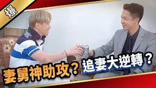 《八點檔搶先爆》愛的榮耀 EP126 妻舅神助攻？ 追妻大逆轉？