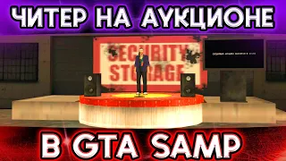 ПОПАЛСЯ ЧИТЕР НА АУКЦИОНАХ КОНТЕЙНЕРОВ! СКОЛЬКО Я ЗАРАБОТАЮ ЗА 24 ЧАСА? (GTA SA) Trinity Rp