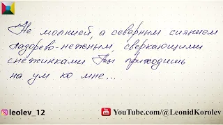 Сто семьдесят девятое признание в любви / 179 письмо о любви - Лев Лео