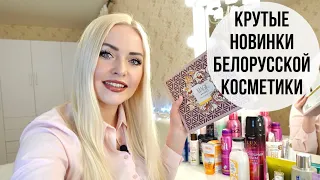 КРУТЫЕ НОВИНКИ БЕЛОРУССКОЙ КОСМЕТИКИ!