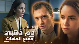 فيلم دم ذهبي | جريمة غامضة في قصر بتروفسكي | دراما روسية مدبلجة