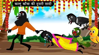 पक्षी कार्टून, कालू कौवा की दूसरी शादी ,Rani Chidiya Cartoon, tuni chidiya, Hindi Cartoon,GSKTVideos