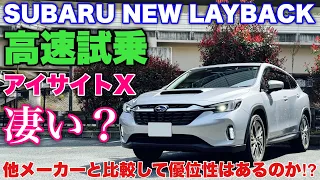 スバル 新型レヴォーグ レイバック 高速試乗！アイサイトXのメリット デメリット 注意点を解説！SUBARU NEW LAYBACK Eyesight X Test Drive