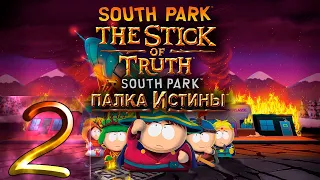 🔴South Park: The Stick of Truth (Южный Парк: Палка Истины) - Первый раз - Прохождение #2 (Заказ)