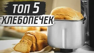 ТОП-5 Хлебопечек! | Обзор Лучших Хлебопечек 2019 | Советы от My Gadget