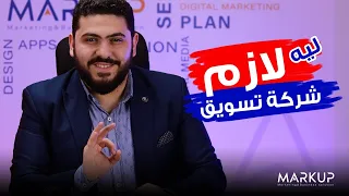 ليه لازم شركة تسويق | محمد شريف