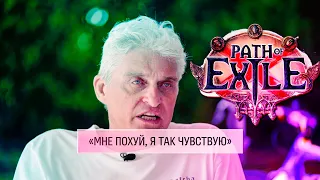 ТИНЬКОВ ПОЯСНЯЕТ ЗА PATH OF EXILE