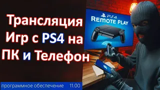 Remote Play на взломанной PS4 11.00