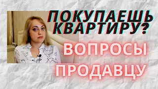 ПОКУПКА КВАРТИРЫ БЕЗ РИЭЛТОРА // Вопросы  продавцу при покупке квартиры