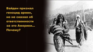 Байден признал геноцид армян, но не сказал об ответственности за это Америки... Почему?