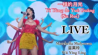 一样的月光 - Yi Yang de Yue Guang Marchella Mulyawan 巫英玲 Live